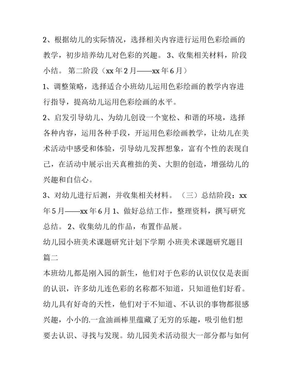 幼儿园小班美术课题研究计划下学期 小班美术课题研究题目(3篇)_第3页