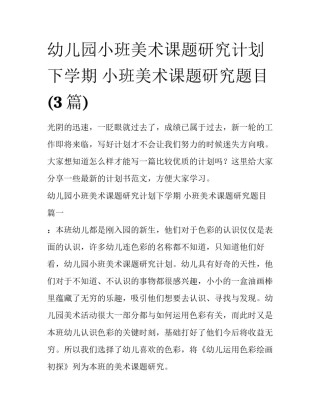 幼儿园小班美术课题研究计划下学期 小班美术课题研究题目(3篇)