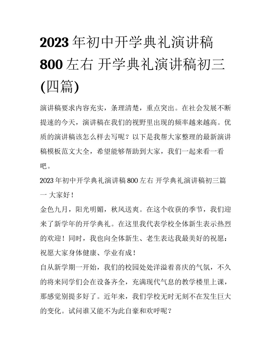 2023年初中开学典礼演讲稿800左右 开学典礼演讲稿初三(四篇)_第1页