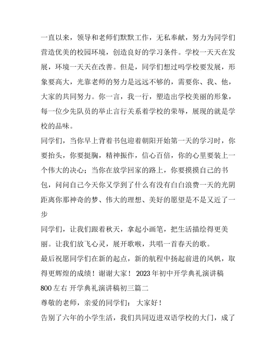 2023年初中开学典礼演讲稿800左右 开学典礼演讲稿初三(四篇)_第2页