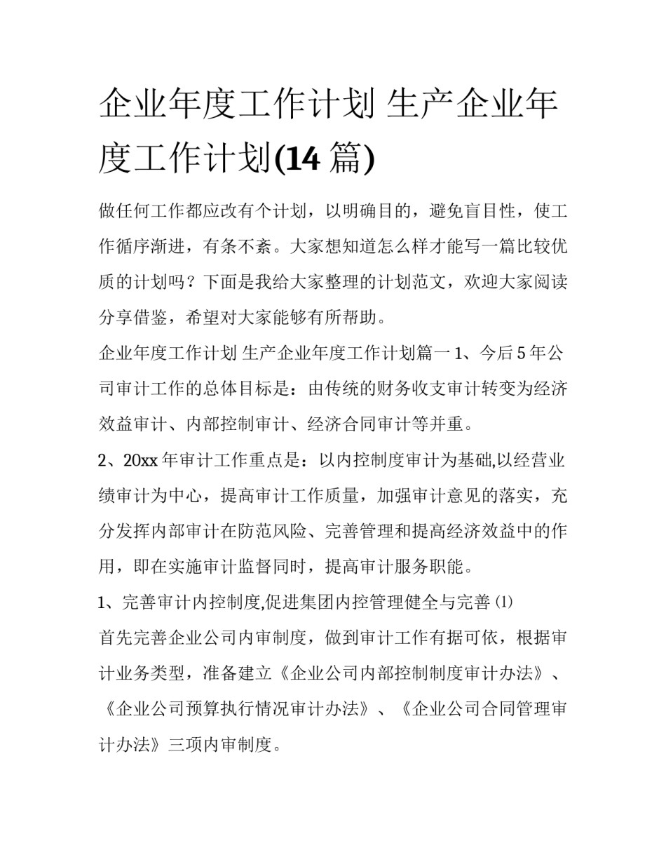 企业年度工作计划 生产企业年度工作计划(14篇)_第1页
