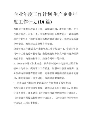 企业年度工作计划 生产企业年度工作计划(14篇)