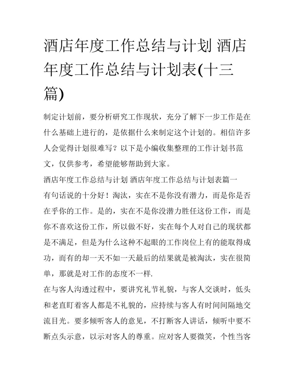 酒店年度工作总结与计划 酒店年度工作总结与计划表(十三篇)_第1页