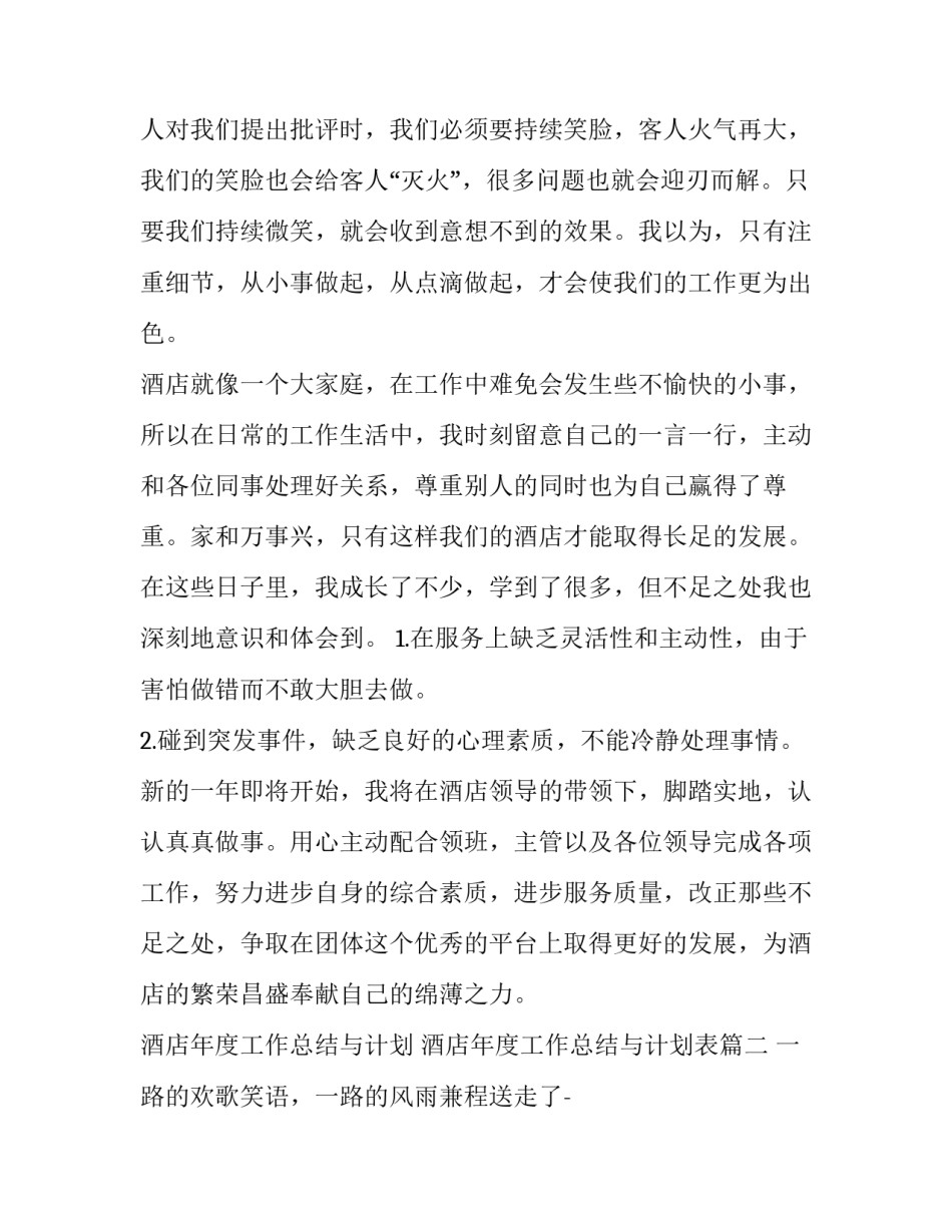 酒店年度工作总结与计划 酒店年度工作总结与计划表(十三篇)_第2页