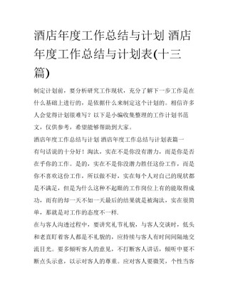 酒店年度工作总结与计划 酒店年度工作总结与计划表(十三篇)