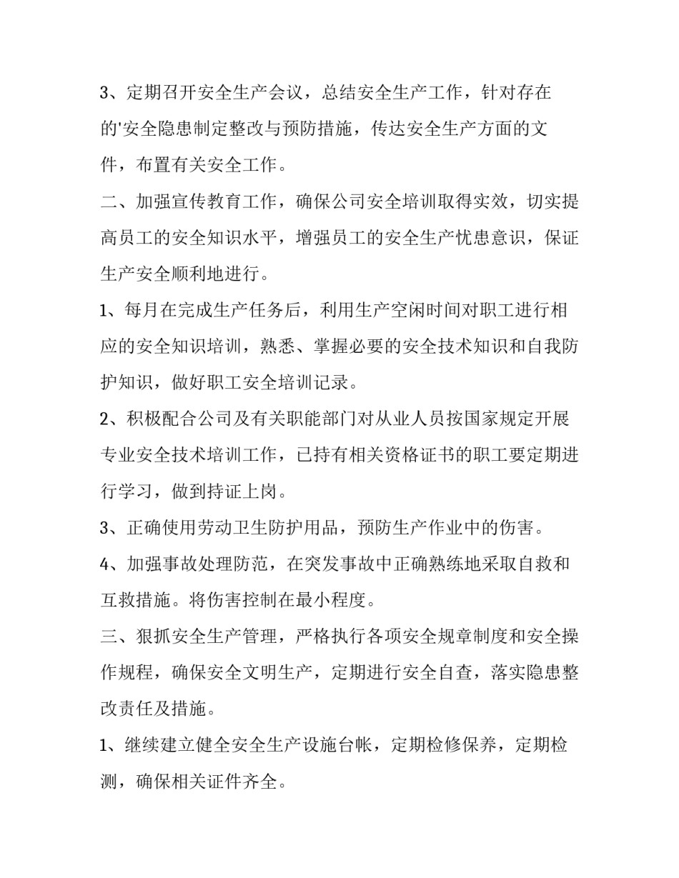 安全员的工作计划 安全员工作计划开头语(十五篇)_第3页