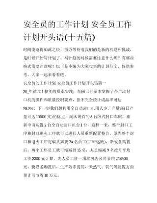 安全员的工作计划 安全员工作计划开头语(十五篇)