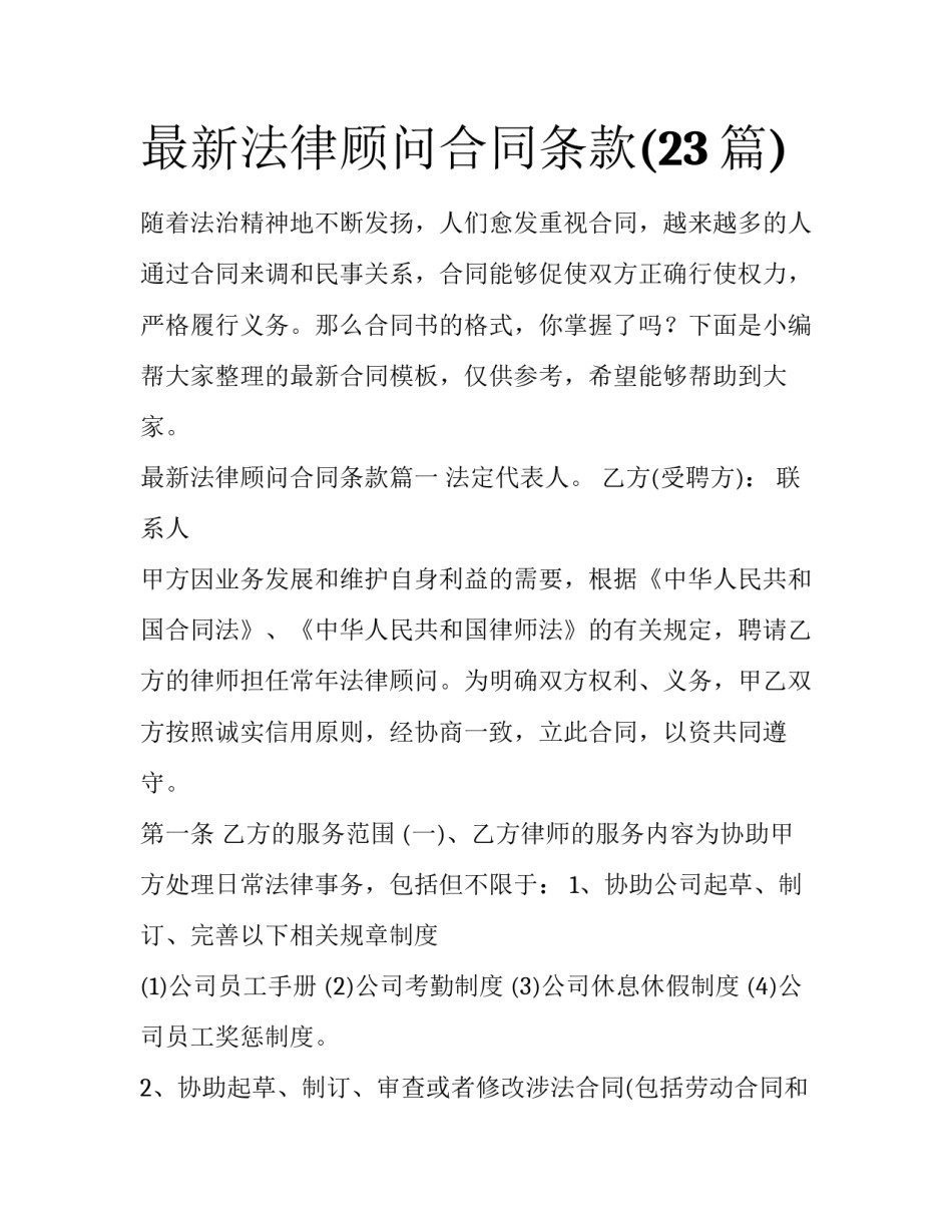 最新法律顾问合同条款(23篇)_第1页