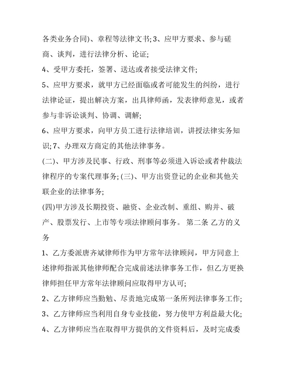 最新法律顾问合同条款(23篇)_第2页