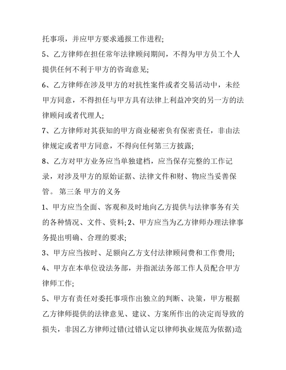 最新法律顾问合同条款(23篇)_第3页