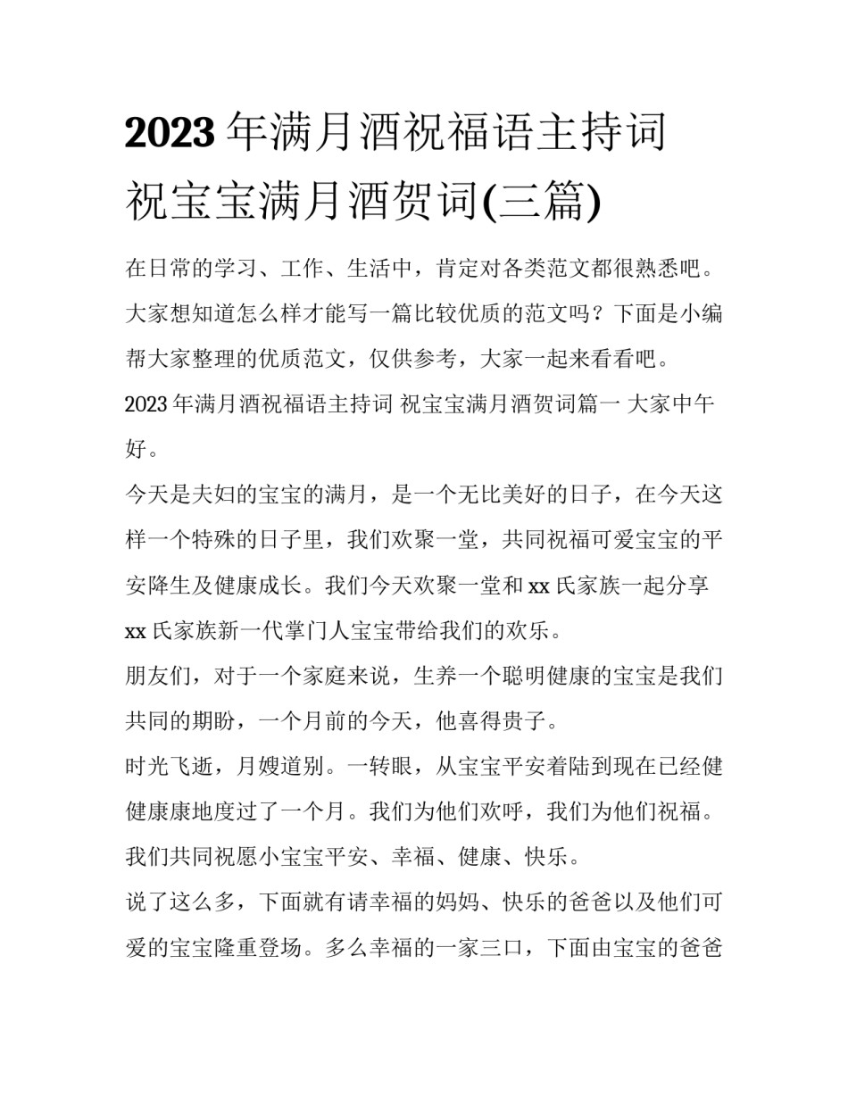 2023年满月酒祝福语主持词 祝宝宝满月酒贺词(三篇)_第1页