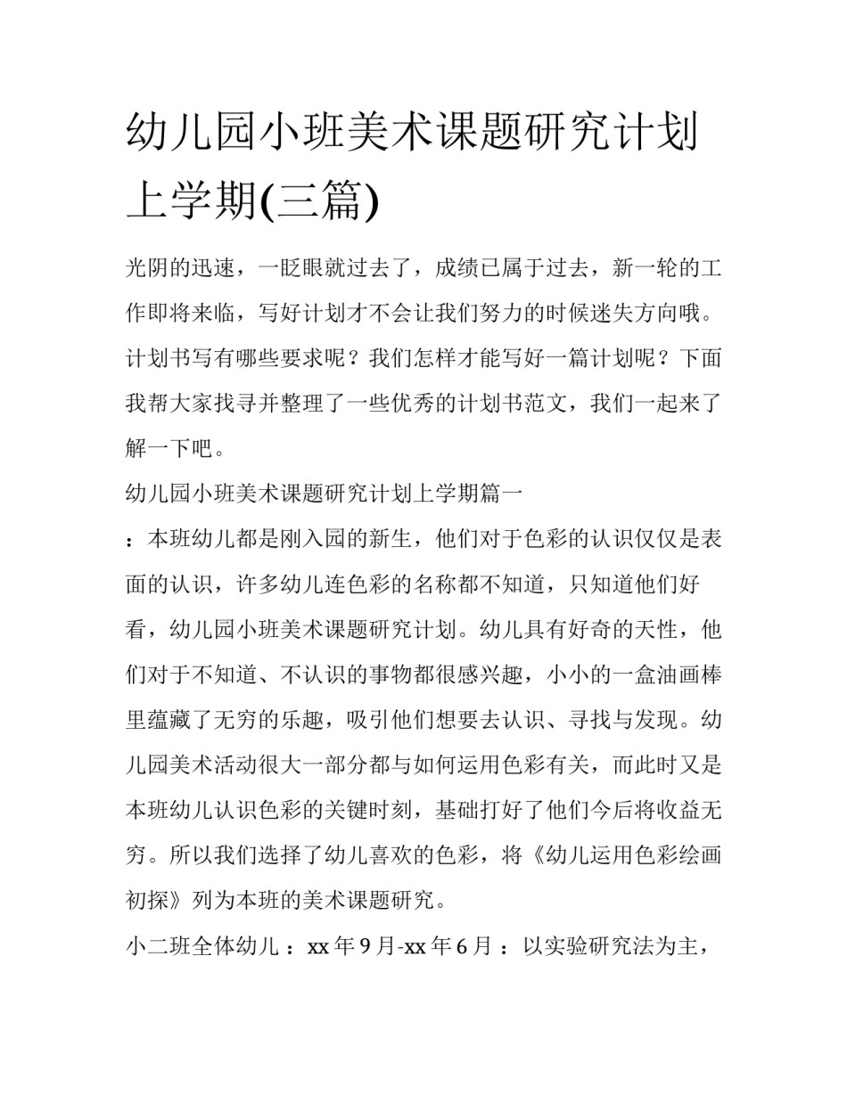 幼儿园小班美术课题研究计划上学期(三篇)_第1页