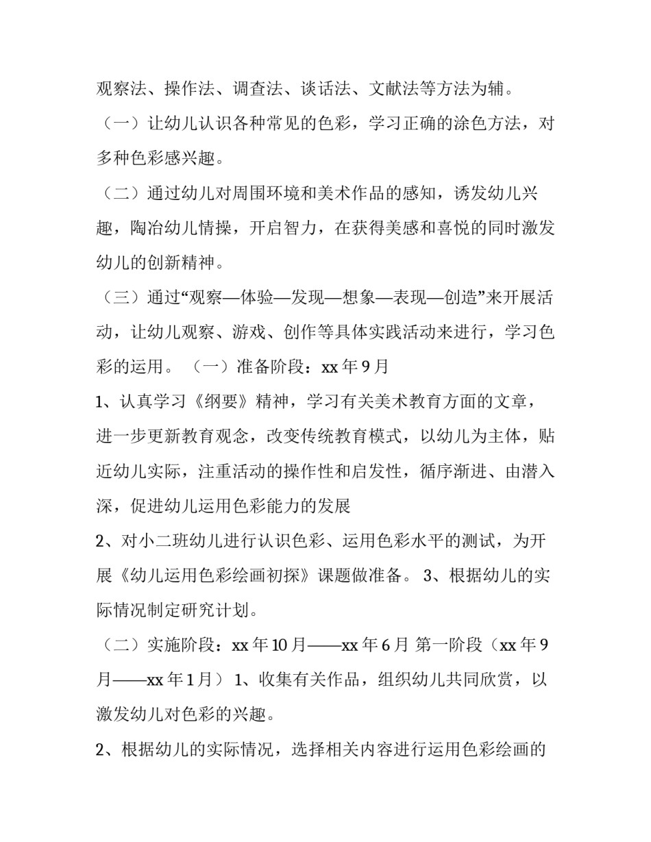 幼儿园小班美术课题研究计划上学期(三篇)_第2页
