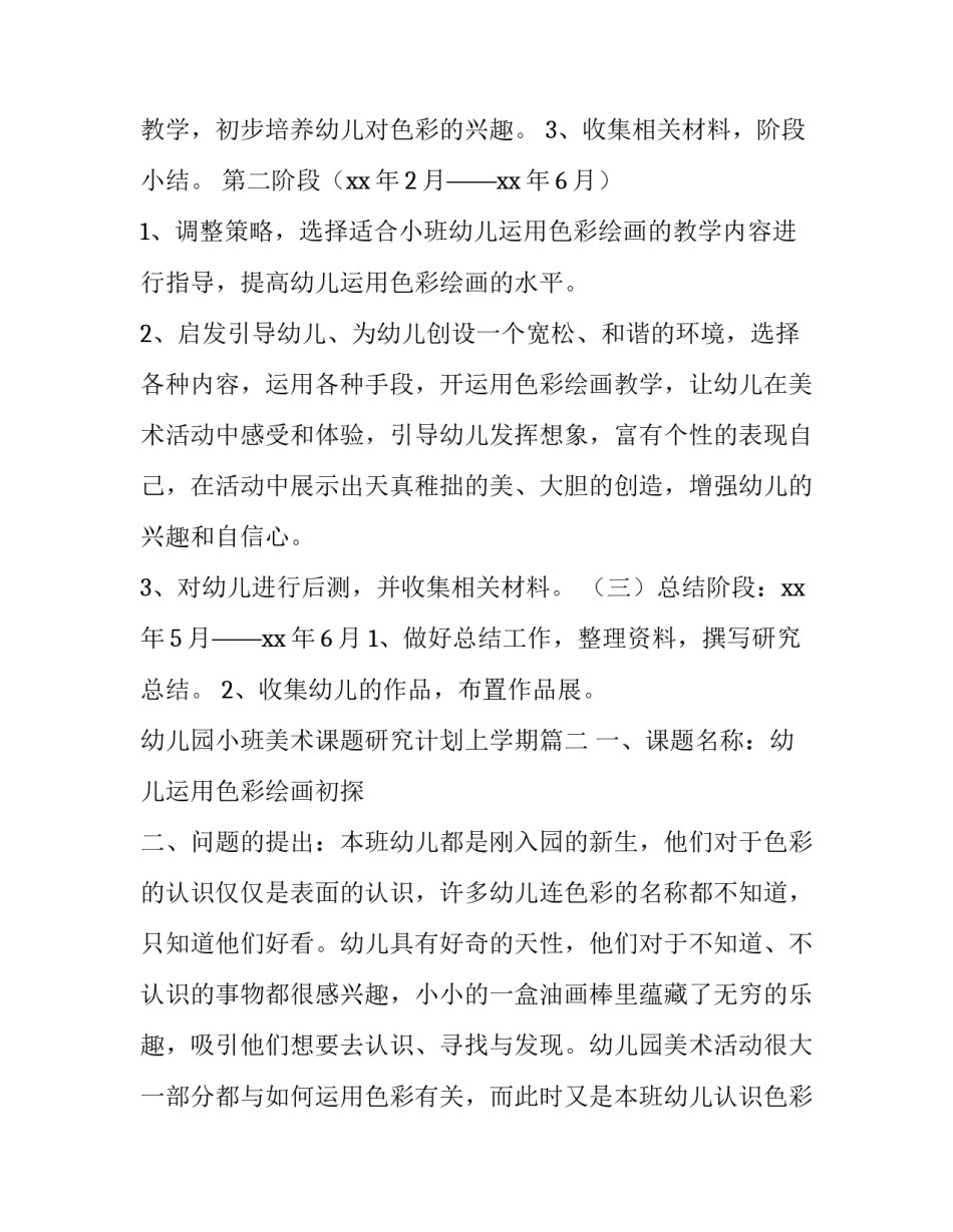 幼儿园小班美术课题研究计划上学期(三篇)_第3页