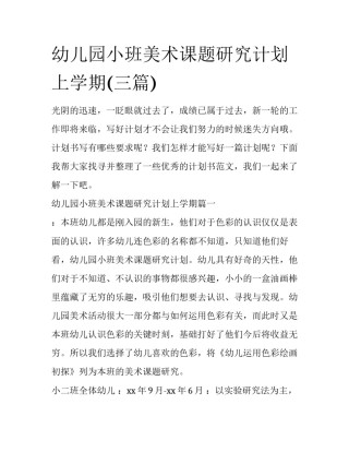 幼儿园小班美术课题研究计划上学期(三篇)