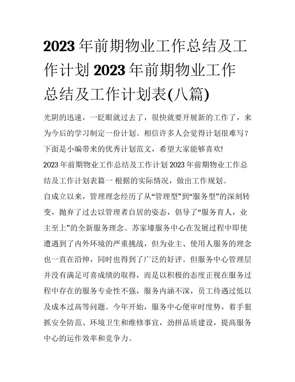 2023年前期物业工作总结及工作计划 2023年前期物业工作总结及工作计划表(八篇)_第1页