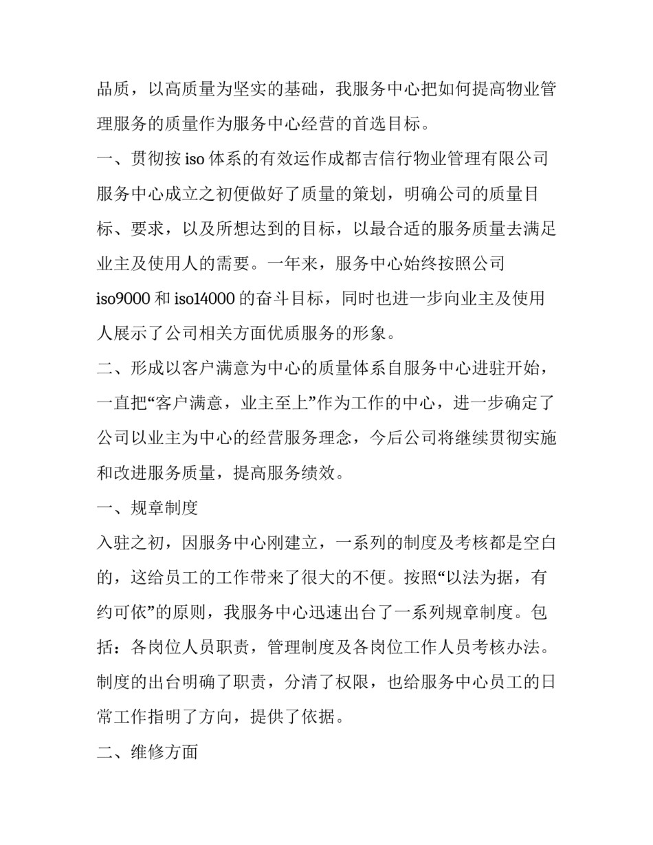 2023年前期物业工作总结及工作计划 2023年前期物业工作总结及工作计划表(八篇)_第2页