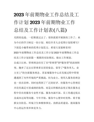 2023年前期物业工作总结及工作计划 2023年前期物业工作总结及工作计划表(八篇)