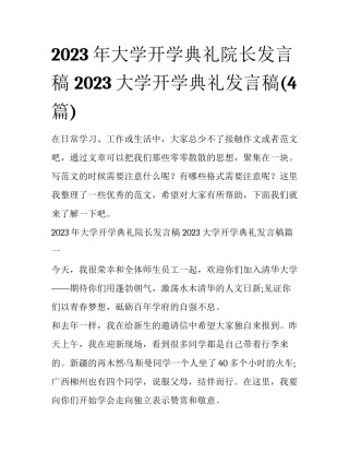 2023年大学开学典礼院长发言稿 2023大学开学典礼发言稿(4篇)