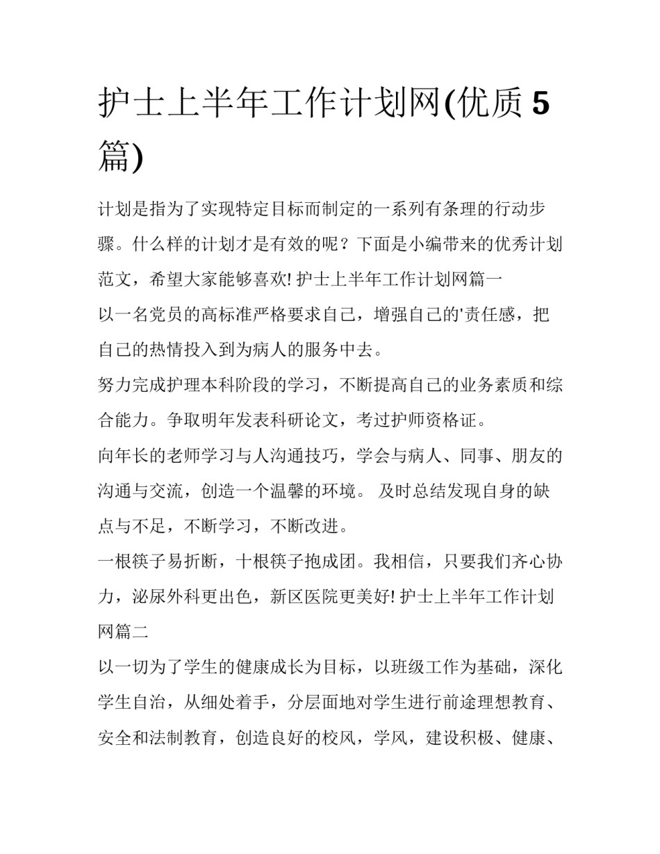 护士上半年工作计划网(优质5篇)_第1页