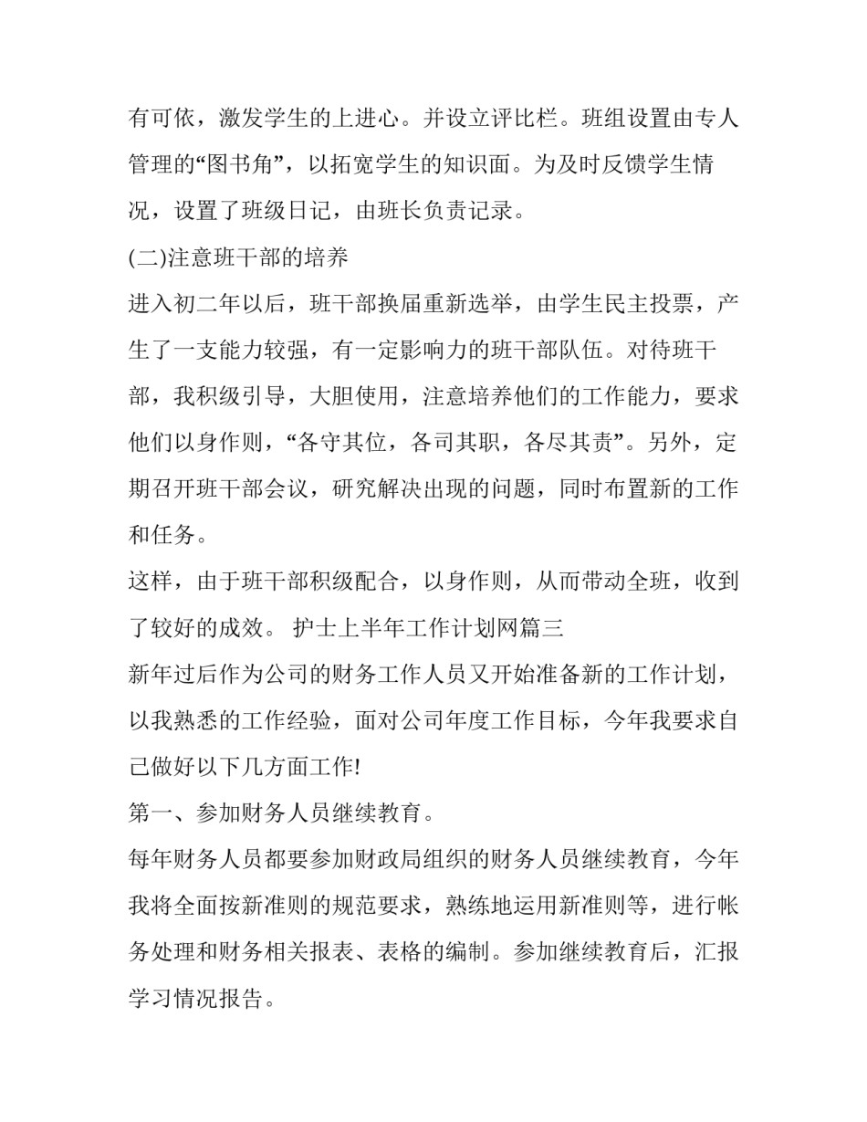 护士上半年工作计划网(优质5篇)_第3页