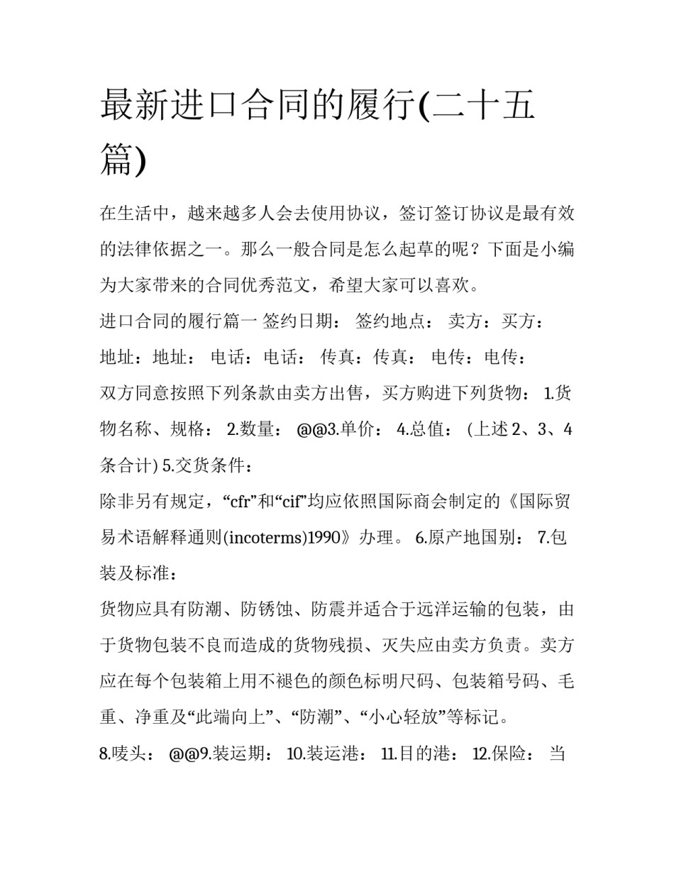 最新进口合同的履行(二十五篇)_第1页