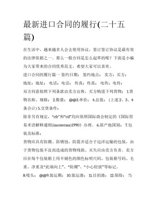 最新进口合同的履行(二十五篇)