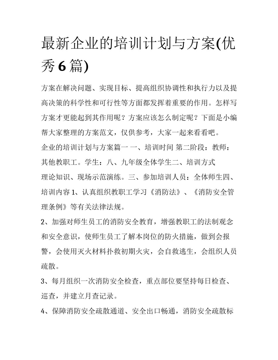 最新企业的培训计划与方案(优秀6篇)_第1页