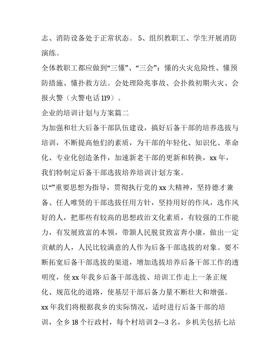 最新企业的培训计划与方案(优秀6篇)_第2页