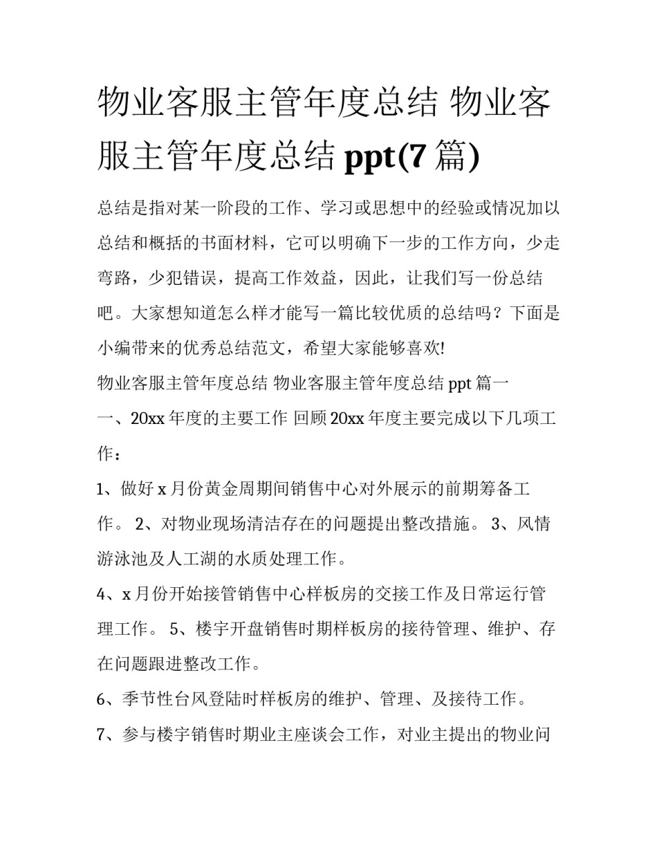 物业客服主管年度总结 物业客服主管年度总结ppt(7篇)_第1页
