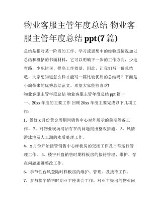 物业客服主管年度总结 物业客服主管年度总结ppt(7篇)