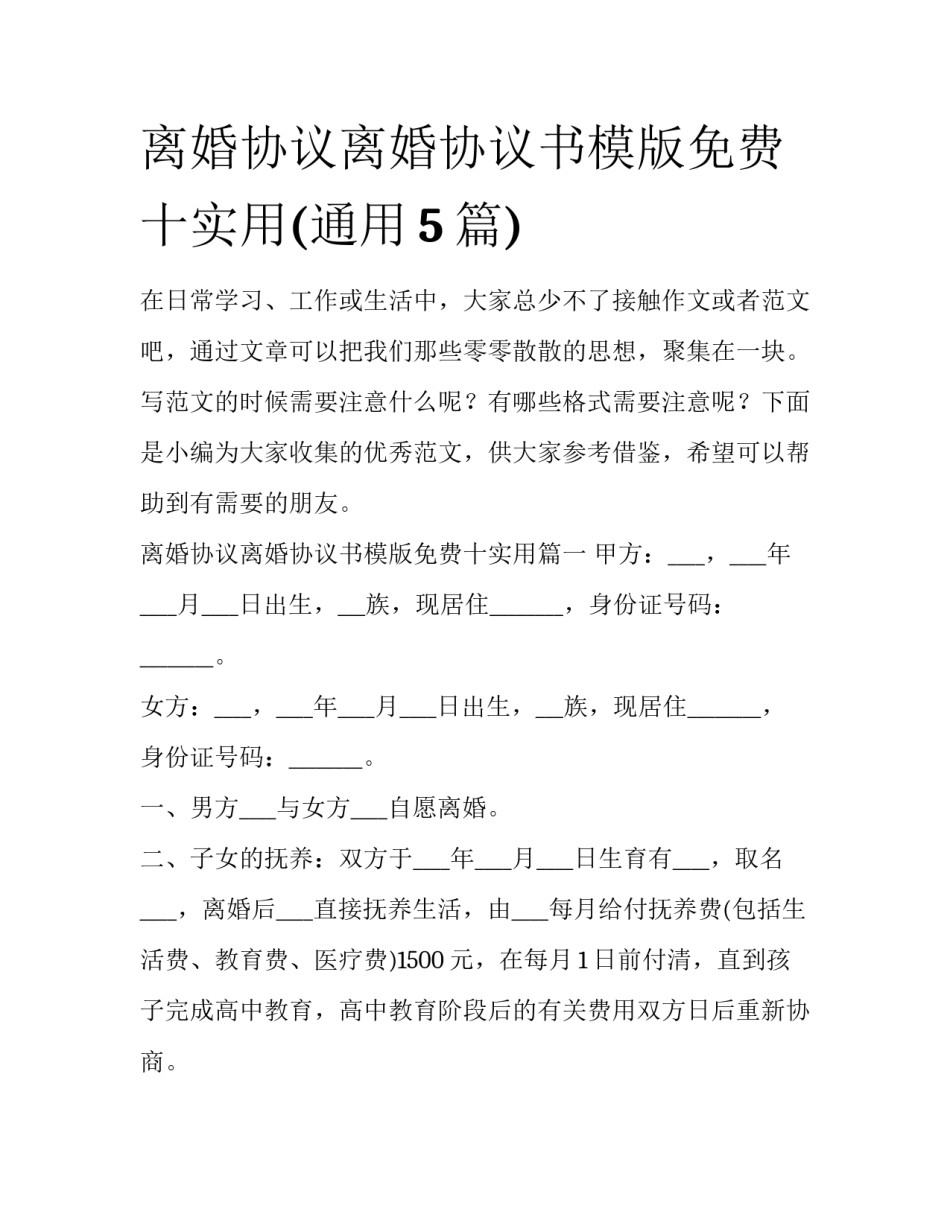 离婚协议离婚协议书模版免费十实用(通用5篇)_第1页