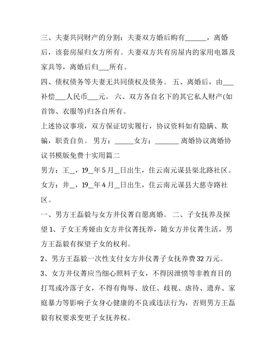 离婚协议离婚协议书模版免费十实用(通用5篇)_第2页