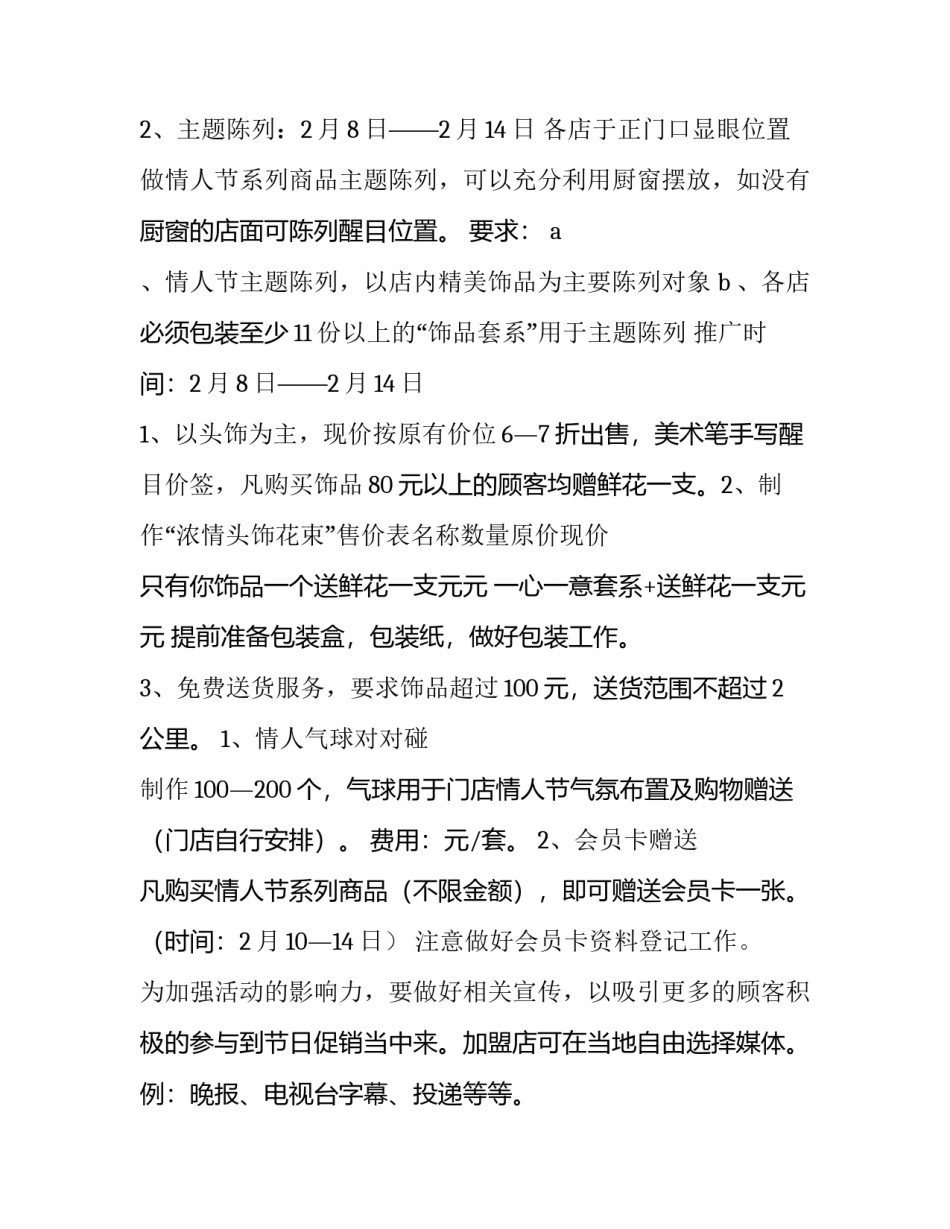 2023年大型商场情人节活动方案 商场情人节活动主题(14篇)_第2页