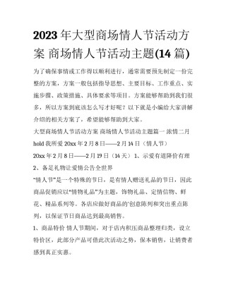 2023年大型商场情人节活动方案 商场情人节活动主题(14篇)