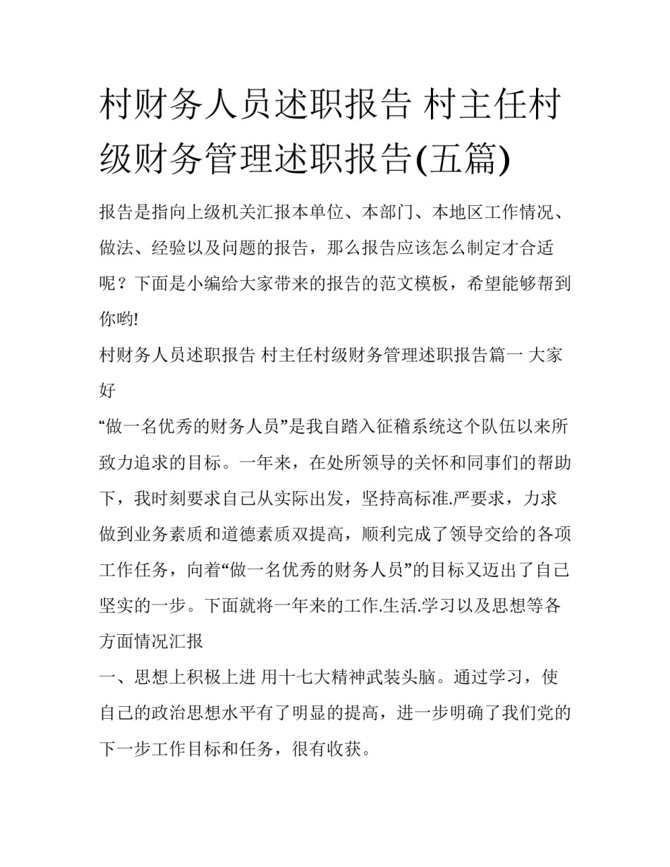 村财务人员述职报告 村主任村级财务管理述职报告(五篇)_第1页