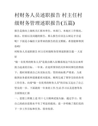 村财务人员述职报告 村主任村级财务管理述职报告(五篇)