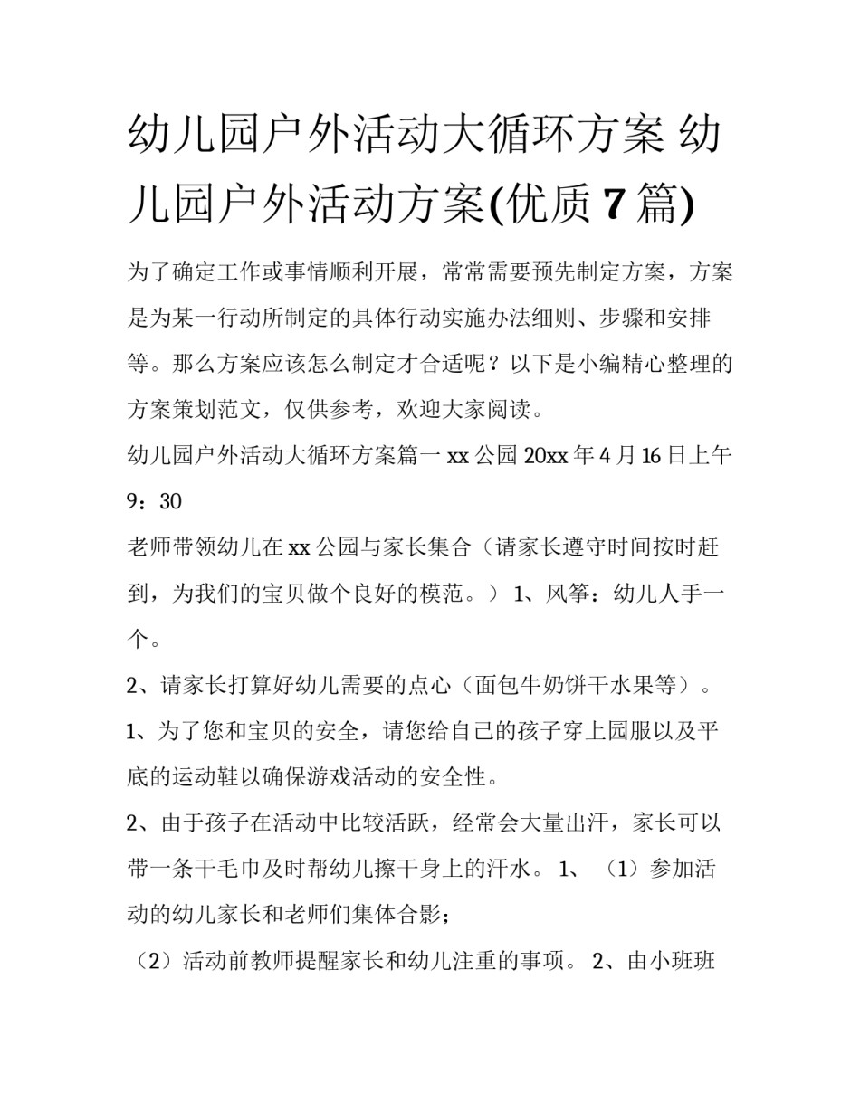 幼儿园户外活动大循环方案 幼儿园户外活动方案(优质7篇)_第1页