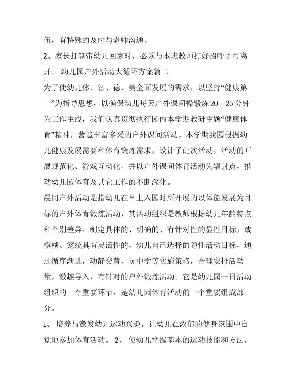 幼儿园户外活动大循环方案 幼儿园户外活动方案(优质7篇)_第3页