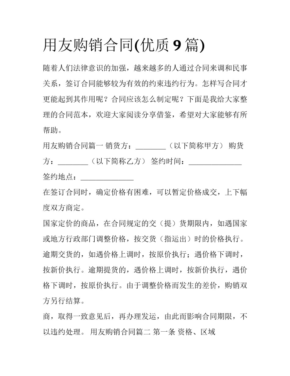 用友购销合同(优质9篇)_第1页