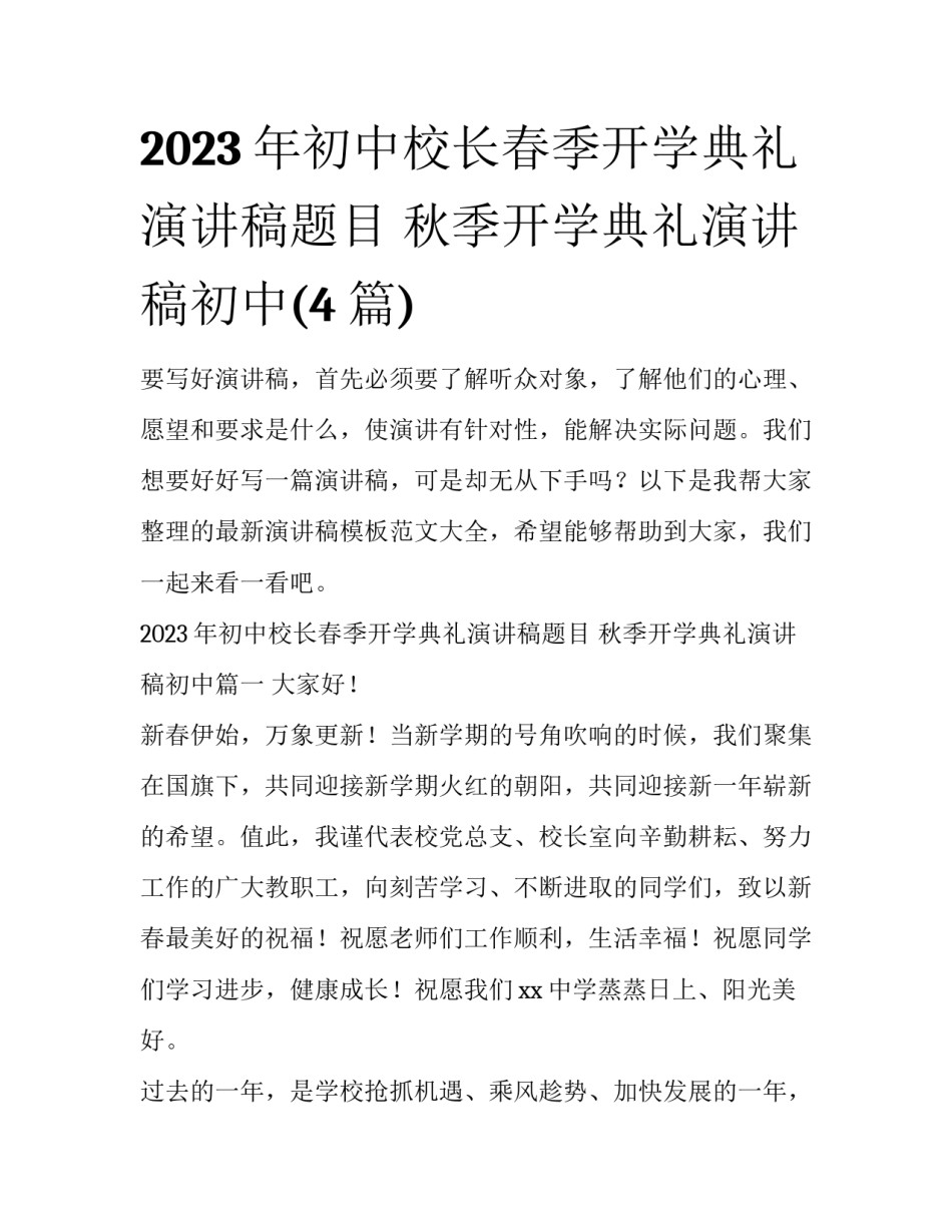 2023年初中校长春季开学典礼演讲稿题目 秋季开学典礼演讲稿初中(4篇)_第1页