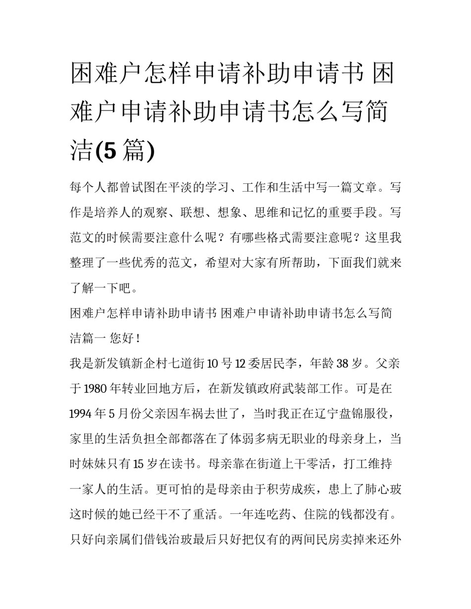 困难户怎样申请补助申请书 困难户申请补助申请书怎么写简洁(5篇)_第1页