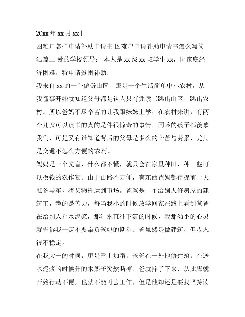 困难户怎样申请补助申请书 困难户申请补助申请书怎么写简洁(5篇)_第3页