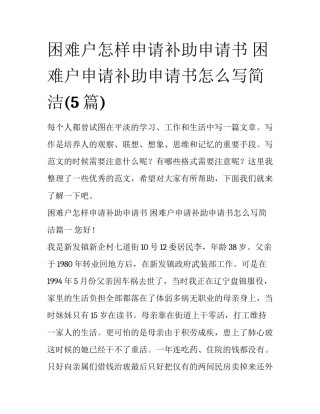 困难户怎样申请补助申请书 困难户申请补助申请书怎么写简洁(5篇)