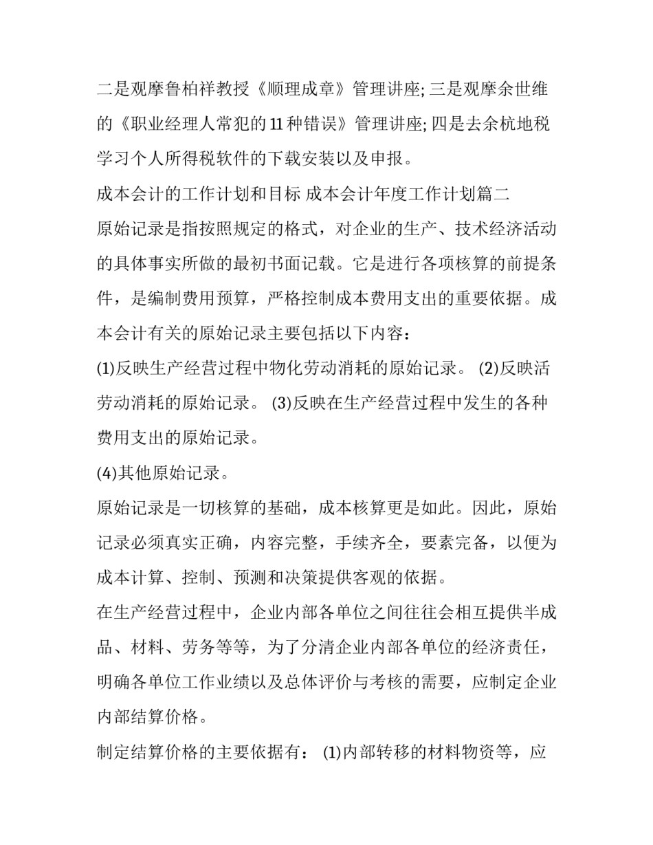 最新成本会计的工作计划和目标 成本会计年度工作计划(十五篇)_第3页