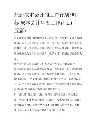 最新成本会计的工作计划和目标 成本会计年度工作计划(十五篇)