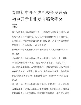 春季初中开学典礼校长发言稿 初中开学典礼发言稿秋季(4篇)