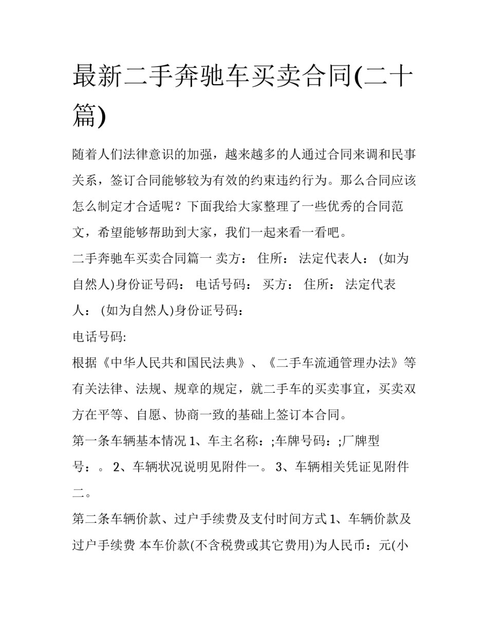 最新二手奔驰车买卖合同(二十篇)_第1页