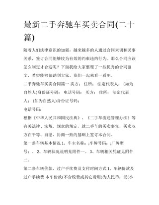 最新二手奔驰车买卖合同(二十篇)