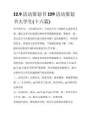 12.9活动策划书 129活动策划书大学生(十六篇)